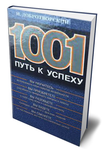 1001, ПУТЬ, К, УСПЕХУ
